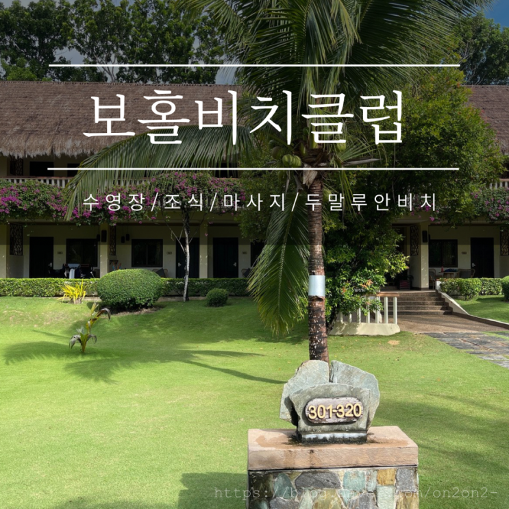보홀비치클럽 BBC 그린룸/수영장/마사지/스노클링