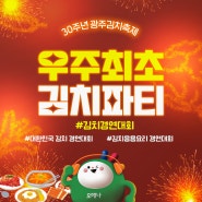 광주 요리대회 김치요리의 최강자를 만날 수 있는 광주김치축제