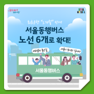 '서울동행버스' 경기남·북부 노선 추가! 언제부터?