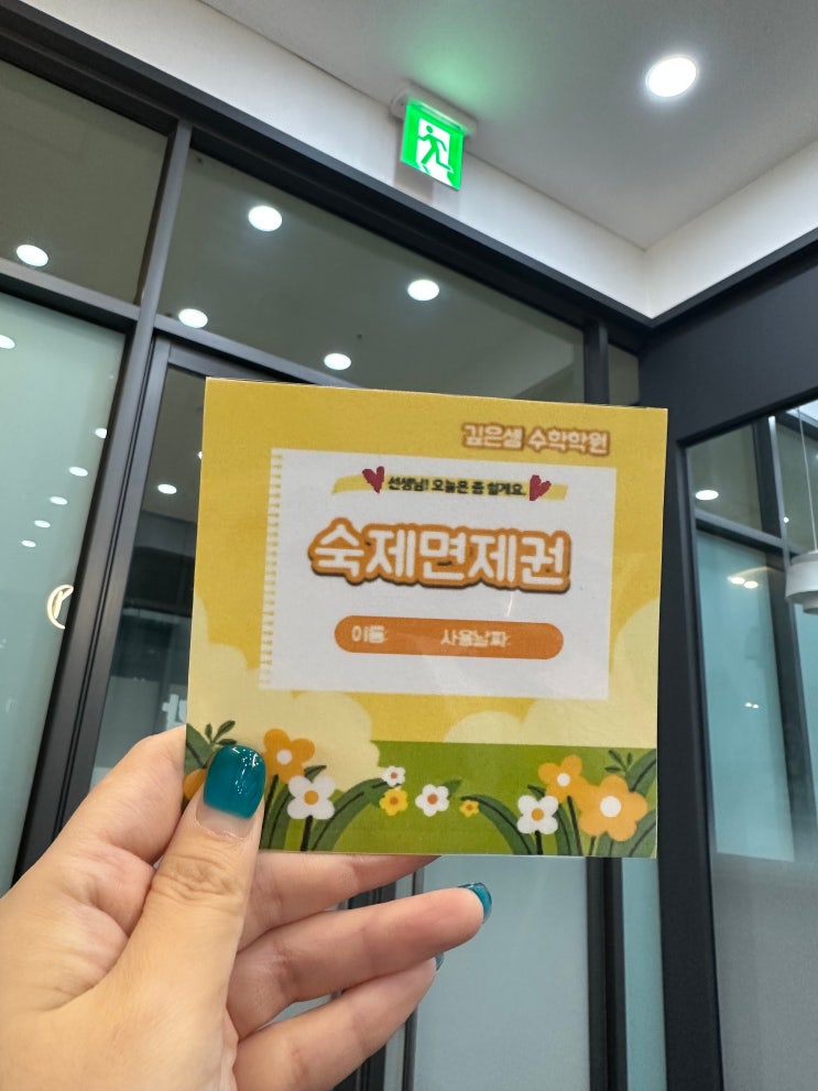 슬기로운 '숙제면제권' 사용방법!!! : 네이버 블로그