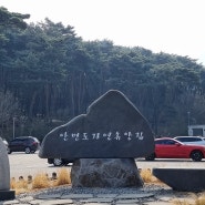 [충남 태안] 안면도자연휴양림 휴양관 4호