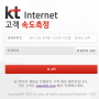 KT 인터넷 고객 속도측정 프로그램 설치 안됨 해결법