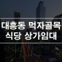 대전 중구 대흥동 상가임대 우리들공원 상권 식당 술집 1층 25평