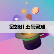 문화비 소득공제 40% 소득공제받고 영화보자