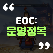 베네딕트 컴버배치 (오이형)이 선택한 그 게임! EOC: 문명정복 :: 무료게임순위