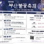 제18회 부산불꽃축제 광안리해수욕장 일원 광안대교 통제