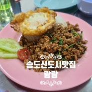 [송도신도시맛집] 송도태국음식점 람람