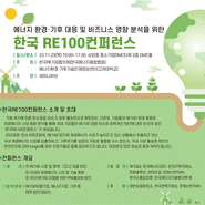 (2023.11.23)제 3회 한국 RE100 컨퍼런스 개최 / SKE&S · 한국에너지공단 · 대한상공회의소 · 전력거래소 · 한화솔루션 · 현대건설· 등 강연
