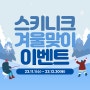 강남역 피부과 스키니크의원 23년 11,12월 겨울맞이 이벤트!