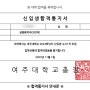 [합격] 정혜진-여주대학교 작곡 전공_(실용음악 수시)