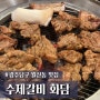 광주 남구 월산동 맛집 수제갈비 화담