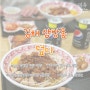 [김해/삼방동] 인제대 먹자골목 삼방동 덮밥 맛집 "덮다" 후기(매콤항정살덮밥, 데리삼겹살덮밥)