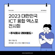 2023년 대한민국 ICT 융합 엑스포