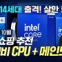 10월 행복쇼핑 CPU + 메인보드 가성비 비교 추천!