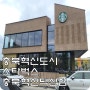 충북혁신도시 스타벅스 덕산점 주차장 있음 공원 산책