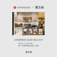 건강식품 '경옥채' 신세계백화점 강남점 팝업스토어 오픈