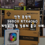 인천 동암역 5600X RTX4060 게임용 조립 컴퓨터 출고 사례