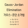 Matrix - Gauss Jordan Elimination 가우스 조던 소거법