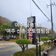 여주 금품1로 캠핑 #7🏕(상호리): 수도권 근교 "여주 산촌 오토캠핑장"