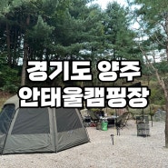 서울근교 캠핑장 양주 안태울캠핑장 캠핑장추천