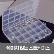 다이소 보다 싼 네일 케이스들 섞이지않는 신박한 스톤케이스