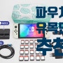 닌텐도 스위치 올인원 하드 파우치 휴대성+수납성 모두 잡았다!