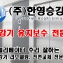 엘리베이터 유지보수 전문기업 (주)한영승강기!!