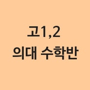 고1,2 의대 수학반