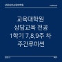 상담심리교육대학원 [14] 1학기 수업 7, 8, 9주 차 '주간루미썬'