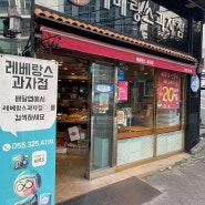 김해 인제대 근처 베이커리 맛집 '레베랑스과자점'