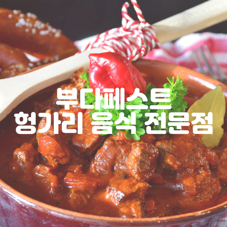 부다페스트 맛집 헝가리 음식 전문점 드럼 카페!