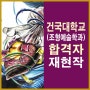 창동미술학원 건국대 조형예술학과 합격생재현작 전격공개!!