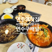 연수역맛집 서연향차이나 중국집 연수구배달맛집