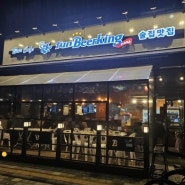 김포 편안한 동네 술집 펀비어킹 통진점