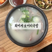 [광주/맛집] 경기도 화담숲 근처 최미자소머리국밥
