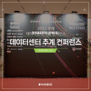 한국공조엔지니어링 데이터센터 추계 컨퍼런스 참관