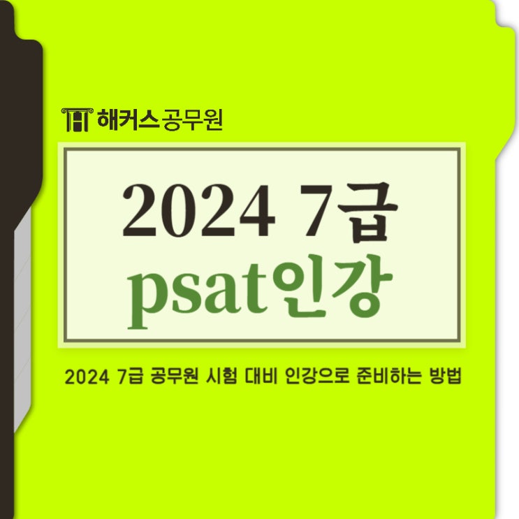 psat 인강으로 2024 7급 공무원 시험 준비 네이버 블로그