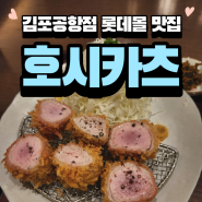 [김포공항점 롯데몰맛집] 호시카츠에서 히레까스 혼밥 후기