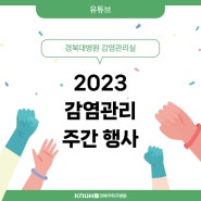 [유튜브] 2023 감염관리 주간 행사 경북대병원 감염관리실