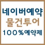 네이버예약 서비스, 복구완료!!!