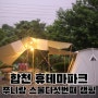 경남 합천 캠핑장 휴테마파크 2박3일 캠핑 후기