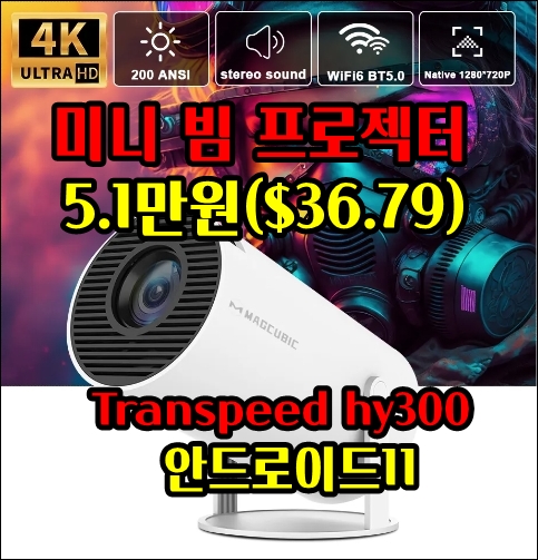 [추천][버섯] 5.1만원짜리 Transpeed hy300 안드로이드11 미니 빔 프로젝터(Allwinner H713/Wifi6 ...