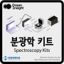 고체, 액체 및 플라즈마 측정을 위한 분광학 키트(Spectroscopy Kits) - 미국 OceanInsight(OceanOptics)社