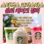 2023 스타벅스 크리스마스 겨울시즌 음료 케이크 신메뉴, 가격 정리