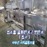 업소용 중고 중화렌지 / 면렌지 중식화구 (삼일하이테크/금성) [판매완료]