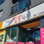 양산 물금 맛집 증산역 중식당 짬뽕한그릇 내돈내산 후기