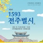 [전주 11월 행사] 1593 전주별시 재현행사