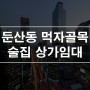 둔산동 상가임대 갤러리아백화점 먹자골목 술집 호프 식당 40평