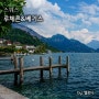 스위스 자유여행 루체른 호수마을 베기스
