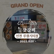 인천 가정역 루원시티 신상 돼지고기갈비맛집, '갓갈비'가 떳다!